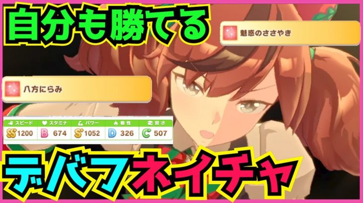 育成 ウマ娘ナイスネイチャ デバフ特化育成についてのまとめ くまのゲームまとめブログ