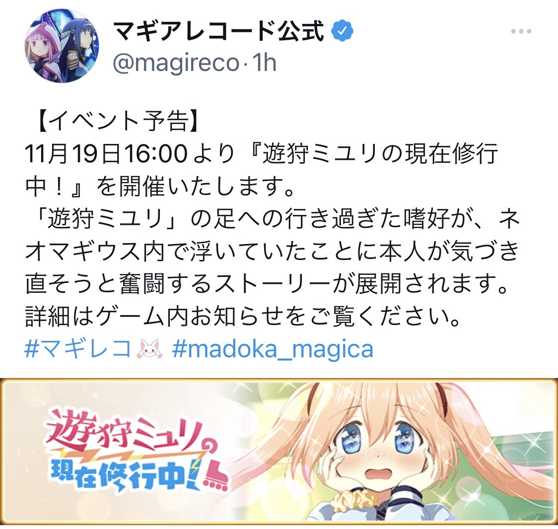 マギレコ 19日より 遊狩ミユリ メインのイベントやガチャが 始まるようなのでまとめてみました くまのゲームまとめブログ