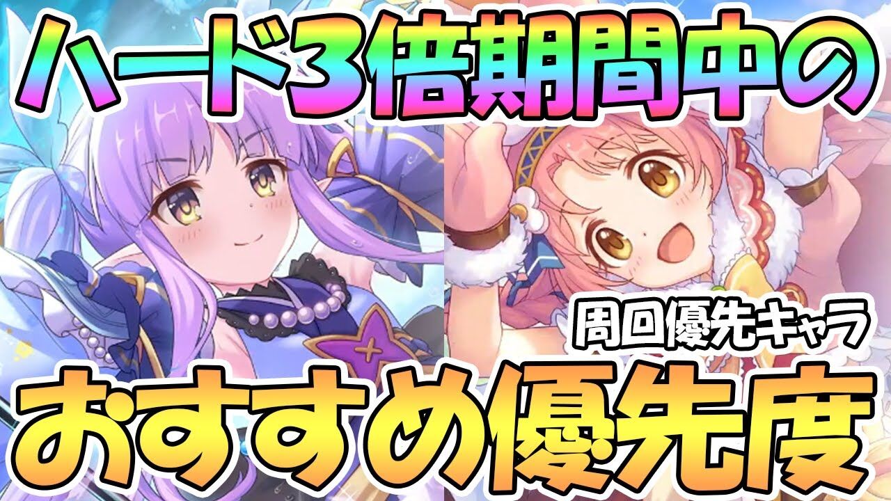 おすすめ プリコネr ハード三倍中の メモピ どのキャラを優先して集める くまのゲームまとめブログ