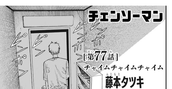 チェンソーマン 本誌77話 この展開はあまりに辛すぎる 激アニまとめちゃんねる チェンソーマン 本誌77話 この展開はあまりに辛すぎる 激アニまとめちゃんねる