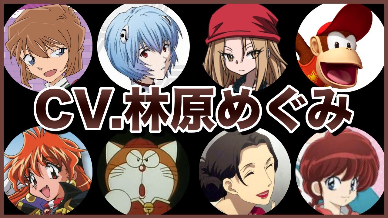 声優 林原めぐみの人気キャラ第一位 ほぼ誰も知らない件 激アニまとめちゃんねる 声優 林原めぐみの人気キャラ第一位 ほぼ誰も知らない件 激アニまとめちゃんねる