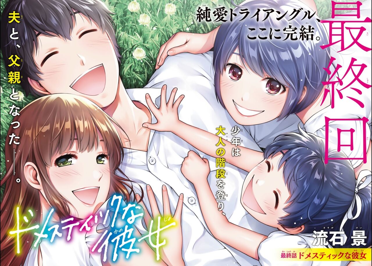 画像有り ラブコメ漫画 ドメスティックな彼女 遂に完結 激アニまとめちゃんねる 画像有り ラブコメ漫画 ドメスティックな彼女 遂に完結 激アニまとめちゃんねる