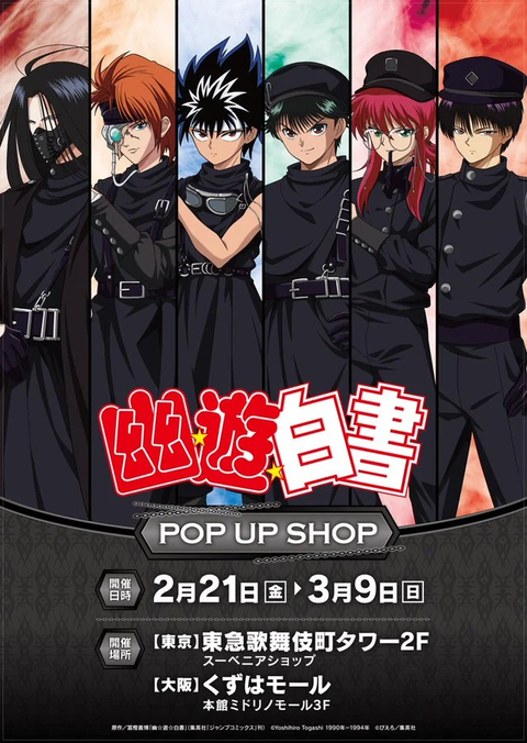 幽遊白書ポップアップ