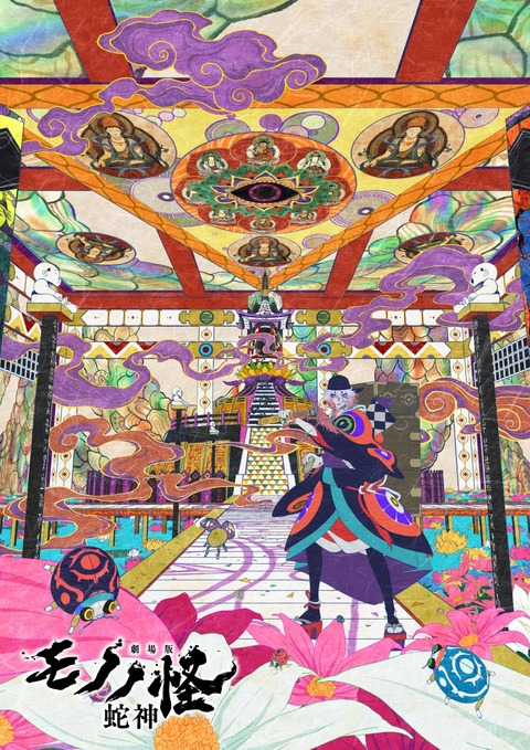 モノノ怪蛇神