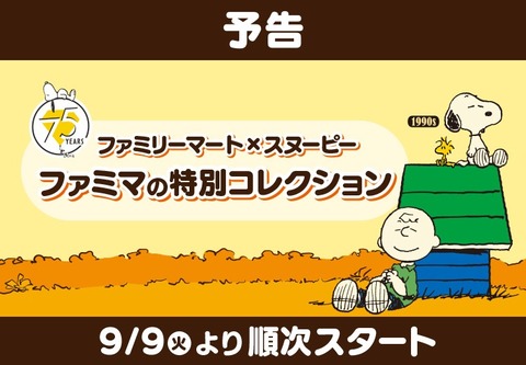 スヌーピーファミマ１