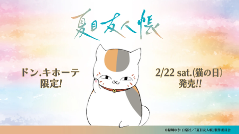夏目ドンキ1