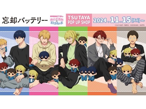 忘却バッテリーツタヤ１