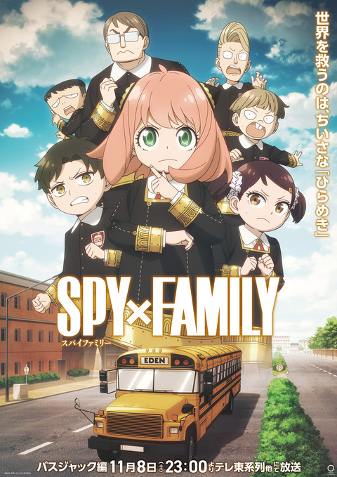 スパイファミリーバス