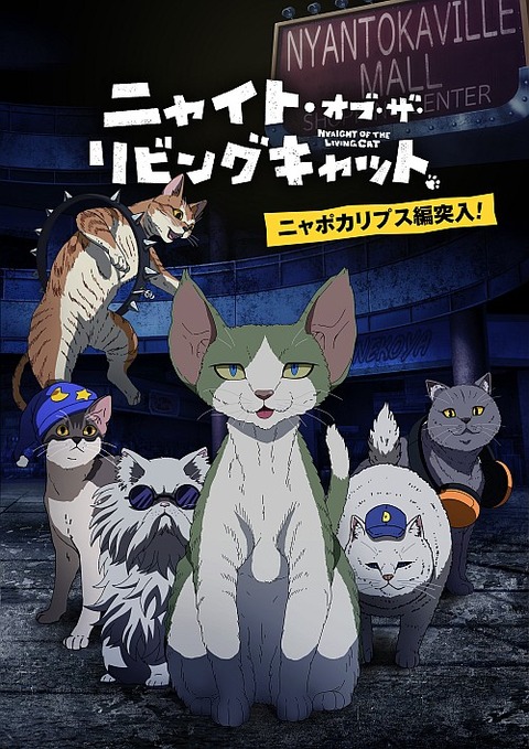 ニャポカリプス