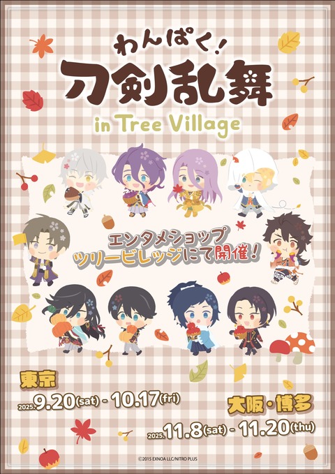 わんぱく刀剣男士秋1