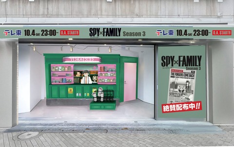 スパイファミリー渋谷２