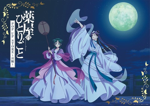 薬屋のひとりごとショップ月精