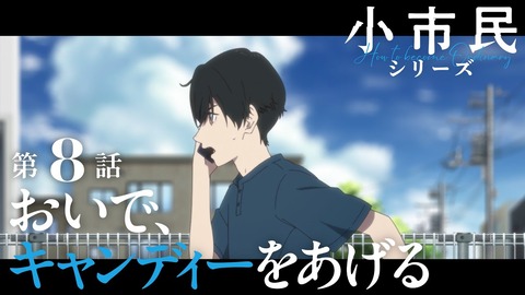 小市民８