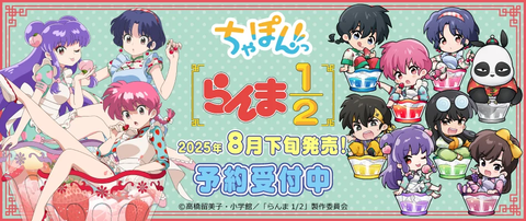 らんまちゃぽん1