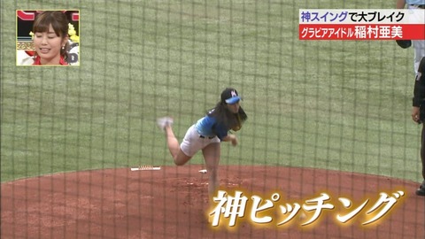 【稲村亜美 始球式エロ画像】お尻食い込みで神ピッチングを披露ｗｗｗｗｗ美脚もたまんねえわｗｗｗｗｗ 5