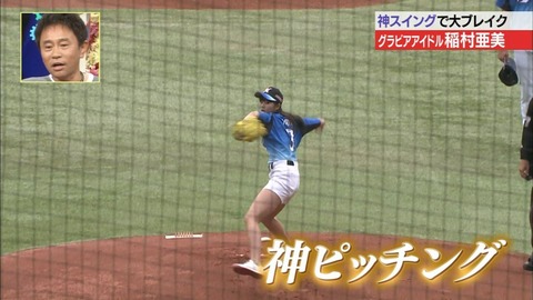 【稲村亜美 始球式エロ画像】お尻食い込みで神ピッチングを披露ｗｗｗｗｗ美脚もたまんねえわｗｗｗｗｗ 11