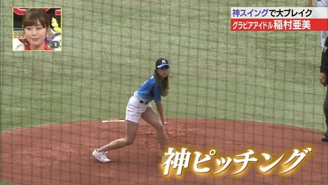 【稲村亜美 始球式エロ画像】お尻食い込みで神ピッチングを披露ｗｗｗｗｗ美脚もたまんねえわｗｗｗｗｗ 28
