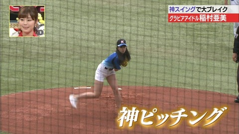 【稲村亜美 始球式エロ画像】お尻食い込みで神ピッチングを披露ｗｗｗｗｗ美脚もたまんねえわｗｗｗｗｗ 20