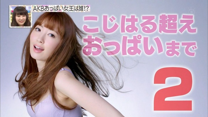 【画像】AKB240人がAKBから選んだ美乳NO.1が決まる 10