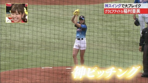 【稲村亜美 始球式エロ画像】お尻食い込みで神ピッチングを披露ｗｗｗｗｗ美脚もたまんねえわｗｗｗｗｗ 18