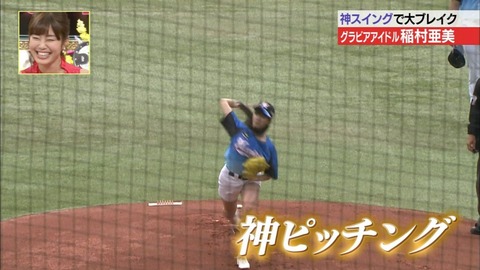 【稲村亜美 始球式エロ画像】お尻食い込みで神ピッチングを披露ｗｗｗｗｗ美脚もたまんねえわｗｗｗｗｗ 40