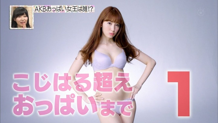 【画像】AKB240人がAKBから選んだ美乳NO.1が決まる 11