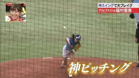 【稲村亜美 始球式エロ画像】お尻食い込みで神ピッチングを披露ｗｗｗｗｗ美脚もたまんねえわｗｗｗｗｗ 32