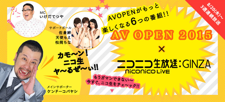 8/20(木) からニコ生でAV女優が脱ぐかもしれんぞ！ 1