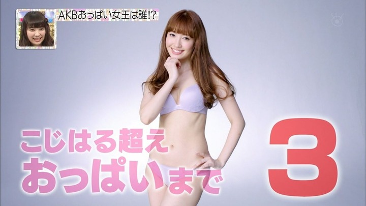 【画像】AKB240人がAKBから選んだ美乳NO.1が決まる 9