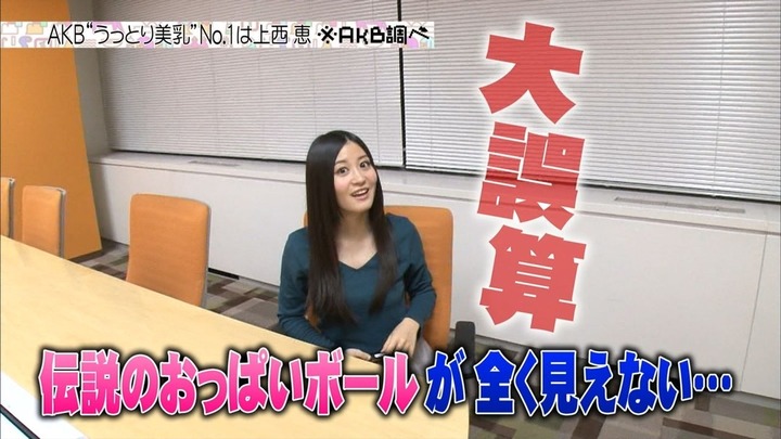 【画像】AKB240人がAKBから選んだ美乳NO.1が決まる 24