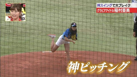 【稲村亜美 始球式エロ画像】お尻食い込みで神ピッチングを披露ｗｗｗｗｗ美脚もたまんねえわｗｗｗｗｗ 17
