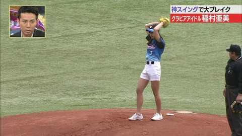 【稲村亜美 始球式エロ画像】お尻食い込みで神ピッチングを披露ｗｗｗｗｗ美脚もたまんねえわｗｗｗｗｗ 31