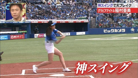 【稲村亜美 始球式エロ画像】お尻食い込みで神ピッチングを披露ｗｗｗｗｗ美脚もたまんねえわｗｗｗｗｗ 3