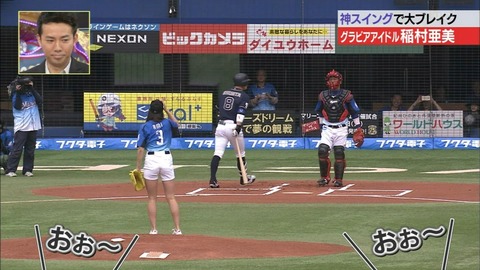 【稲村亜美 始球式エロ画像】お尻食い込みで神ピッチングを披露ｗｗｗｗｗ美脚もたまんねえわｗｗｗｗｗ 4