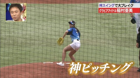 【稲村亜美 始球式エロ画像】お尻食い込みで神ピッチングを披露ｗｗｗｗｗ美脚もたまんねえわｗｗｗｗｗ 22