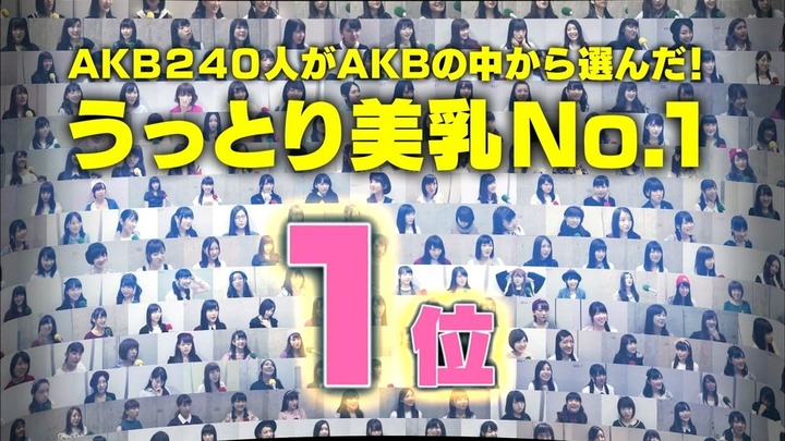 【画像】AKB240人がAKBから選んだ美乳NO.1が決まる 2