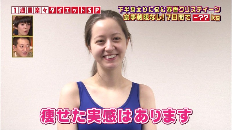 春香クリスティーンのダイエット企画がエロいキャプ画像 27