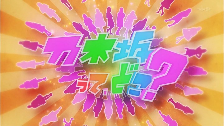 『乃木坂って、どこ?』 オープニングが変わった！！