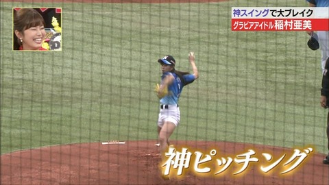 【稲村亜美 始球式エロ画像】お尻食い込みで神ピッチングを披露ｗｗｗｗｗ美脚もたまんねえわｗｗｗｗｗ 9
