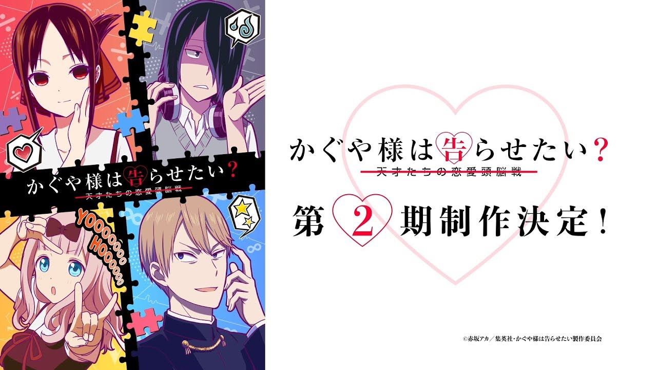 かぐや様は告らせたい アニメ第二期制作決定 アニメオタク速報 かぐや様は告らせたい アニメ第二期制作決定 アニメオタク速報
