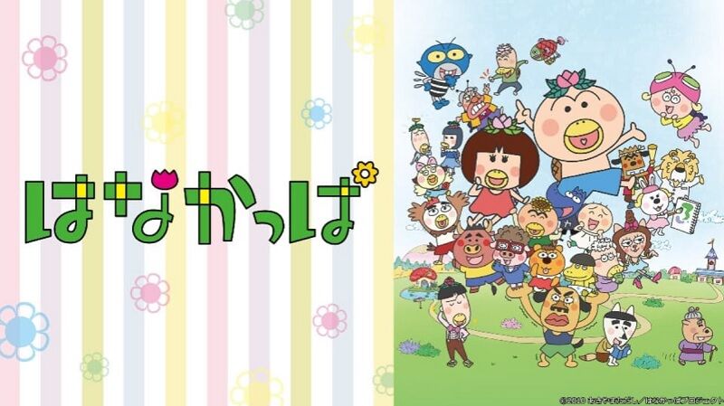 はなかっぱ についてまとめてみた アニメお楽しみnews