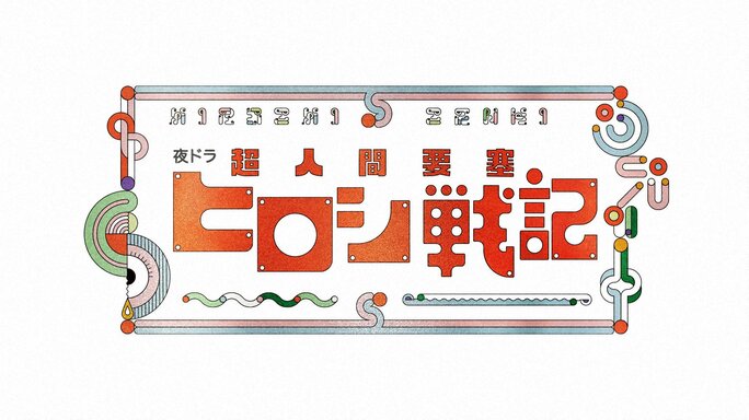 『超人間要塞ヒロシ戦記』についてまとめてみた : アニメお楽しみnews