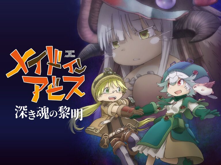『メイドインアビス』についてまとめてみた : アニメお楽しみnews