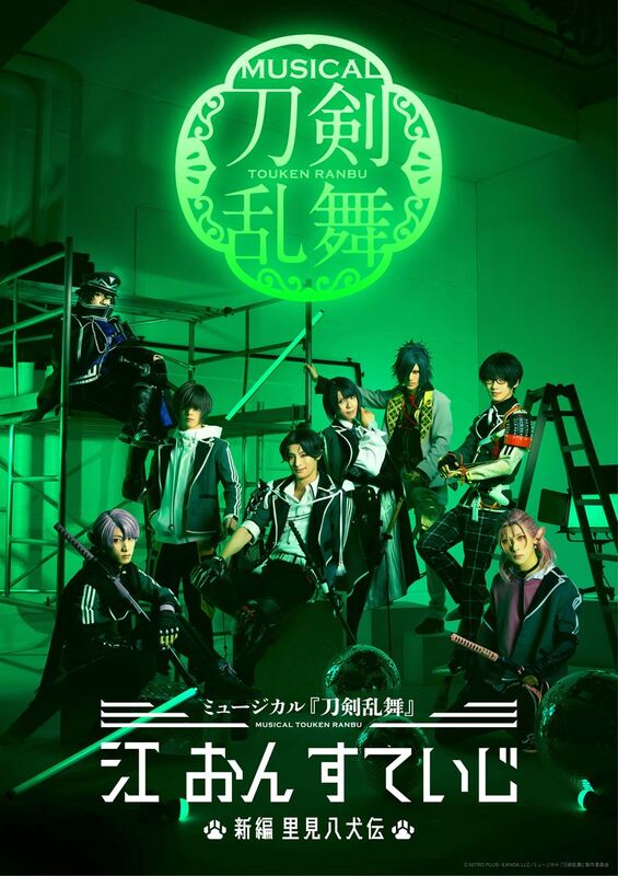 ミュージカル 刀剣乱舞 江 おん すていじ 詳細発表 サブタイトルは 新編 里見八犬伝 に ニコニコニュース アニメお楽しみnews