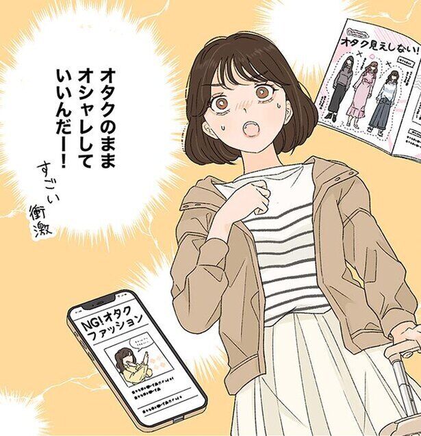 漫画 オタクだって輝きたい オタク女子が推し愛ファッションへ華麗に生まれ変わる ニコニコニュース アニメお楽しみnews