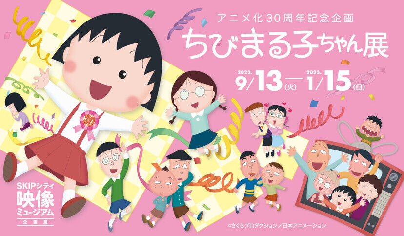 アニメ化30周年記念企画 ちびまる子ちゃん展 開催 埼玉 映像ミュージアム ニコニコニュース アニメお楽しみnews