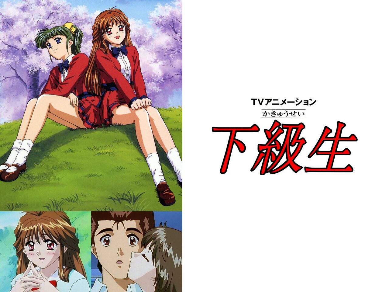 1999 Tvアニメ 下級生 について語ろう アニメまとめ 1999 Tvアニメ 下級生 について語ろう アニメまとめ