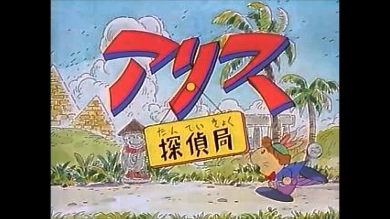 アニメ アリス探偵局 知ってる Wwww アニメまとめ