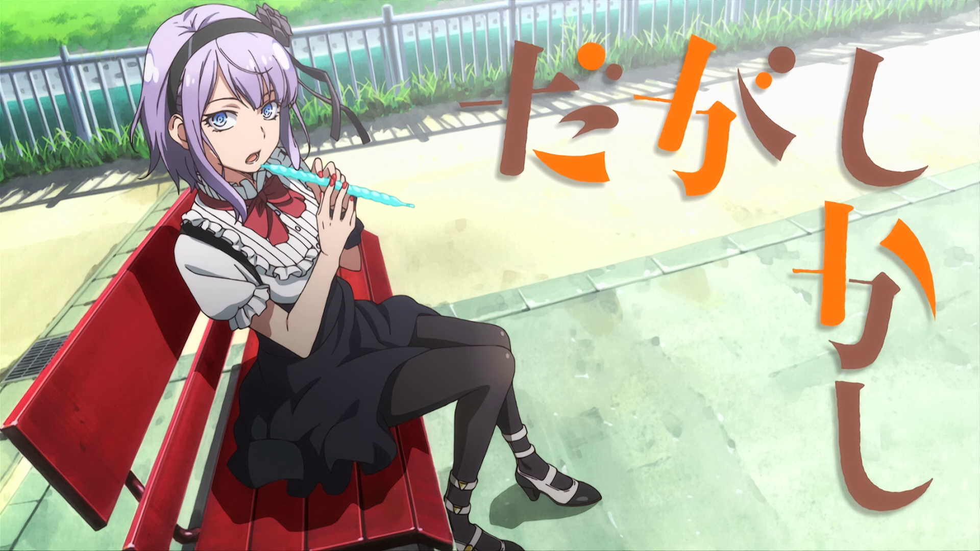 だがしかし アニメキャプ倉庫 だがしかし アニメキャプ倉庫