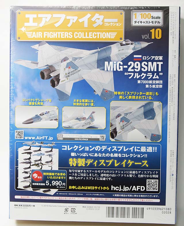 レビュー】アシェット エアファイターコレクション Vol.10「ロシア空軍